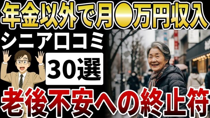 【老後資金の終止符】60代シニアがたった1年で不安を消した！年金生活を支える月3万円を生む新NISA戦略【シニアの口コミ】