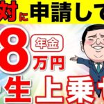 🎏【国からボーナス年金】60歳で年金受給が最強！繰上げ受給で18万円も年金が一生上乗せの裏技を大公開！【繰り下げ受給 損益分岐点 年金受給の年齢】🎏