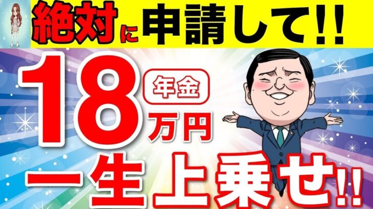 🎏【国からボーナス年金】60歳で年金受給が最強！繰上げ受給で18万円も年金が一生上乗せの裏技を大公開！【繰り下げ受給 損益分岐点 年金受給の年齢】🎏