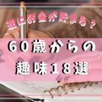 【節約】60代から始めるお金のかからない趣味18選！おひとりさまOK【逆にお金が貯まる？】