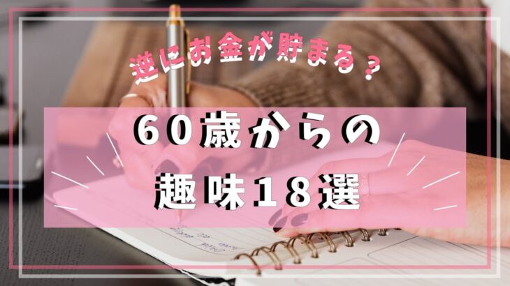 【節約】60代から始めるお金のかからない趣味18選！おひとりさまOK【逆にお金が貯まる？】