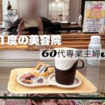 【シニアライフ60代】月に1度の美容院｜○○入り！？我が家のカレー｜専業主婦の日常｜主婦vlog｜茶トラ猫と暮らす