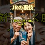 【60代必見】まだ定価？旅費を半分にして満足度を2倍にする方法 (2025年最新) #シニア旅行 #大人の休日倶楽部 #旅行 節約術 #バリアフリー観光 #60代 #60歳代