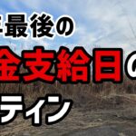 【60代一人暮らし】年金額2万円　今年最後の年金支給日ルーティン【シニアVlog】