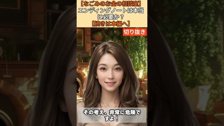 【シニア・60代】【なごみのお金の相談室】#20-2 預金2000万円でも危険！「エンディングノート書かない」が家族を地獄に落とす【相続・終活・財産管理】