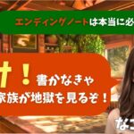 【シニア・60代】【なごみのお金の相談室】#20 預金2000万円でも危険！「エンディングノート書かない」が家族を地獄に落とす【相続・終活・財産管理】