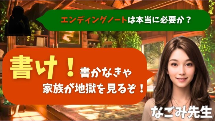 【シニア・60代】【なごみのお金の相談室】#20 預金2000万円でも危険！「エンディングノート書かない」が家族を地獄に落とす【相続・終活・財産管理】