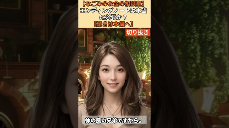【シニア・60代】【なごみのお金の相談室】#20-3 預金2000万円でも危険！「エンディングノート書かない」が家族を地獄に落とす【相続・終活・財産管理】