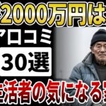 【シニア貯金】60代貯蓄額「2000万円」は幻想？年金のみで暮らすシニアのリアルな家計簿【シニアの口コミ】