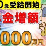 🚏【テレビで報道されない】年金は60歳が最強！2000万円も得する年金の裏技！【繰上げ受給 60歳からもらう】🚏