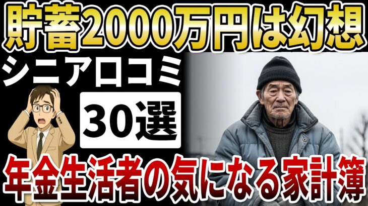 【シニア貯金】60代貯蓄額「2000万円」は幻想？年金のみで暮らすシニアのリアルな家計簿【シニアの口コミ】