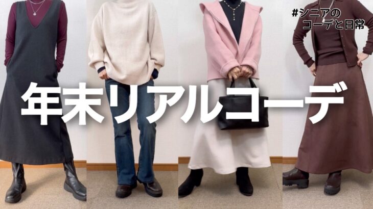 【60代コーデと日常】ばたばた年末とリアルコーデ/2025年私読書ベストテン/ダンスは楽しや