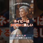 🌸ネイビーは分けるほど美しい ｜60代からの上品さを保つ3つの色合わせ✨