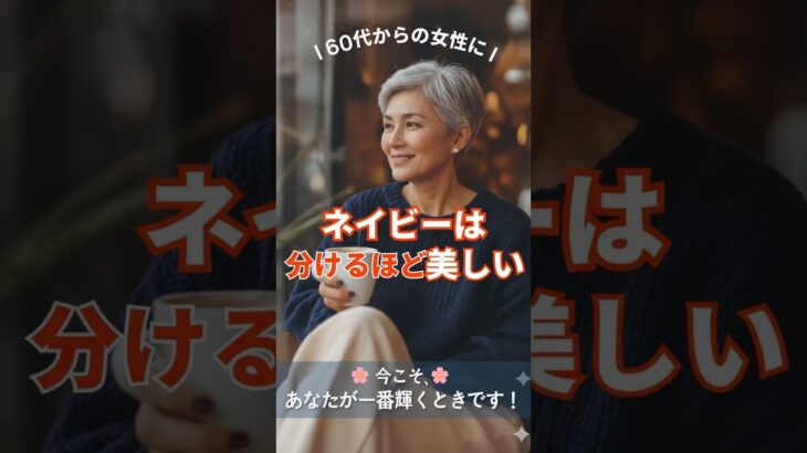 🌸ネイビーは分けるほど美しい ｜60代からの上品さを保つ3つの色合わせ✨
