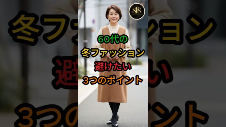 60代の冬ファッション｜避けたい3つのポイント