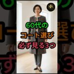 60代のコート選び必ず見る3つ