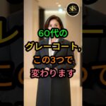 60代のグレーコート、この3つで変わります