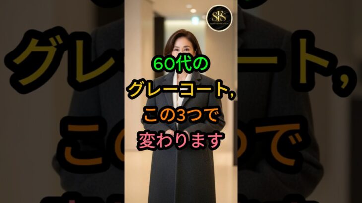 60代のグレーコート、この3つで変わります