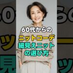 60代から避けたいニット｜体がふっくら見える3つの落とし穴 #60代ファッション#シニアコーデ#大人のニット#細見えコーデ#上品コーデ#シンプルファッション#シニア女性#服選びのコツ#暮らしを整える