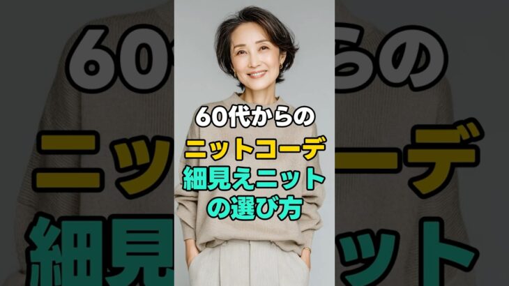 60代から避けたいニット｜体がふっくら見える3つの落とし穴 #60代ファッション#シニアコーデ#大人のニット#細見えコーデ#上品コーデ#シンプルファッション#シニア女性#服選びのコツ#暮らしを整える