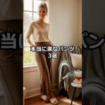 60代が本当に楽なパンツ3選 #60代ファッション#大人カジュアル #FashionOver60#楽なパンツ #シニアファッション#体型カバー #毎日コーデ