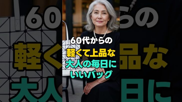 60代からのバッグ選び｜使いやすいブランド3選 #シニアファッション#70代の暮らし#大人のバッグ選び#バッグの選び方#軽さより大切なこと#実用的な暮らし#シンプルな生活#人生の知恵
