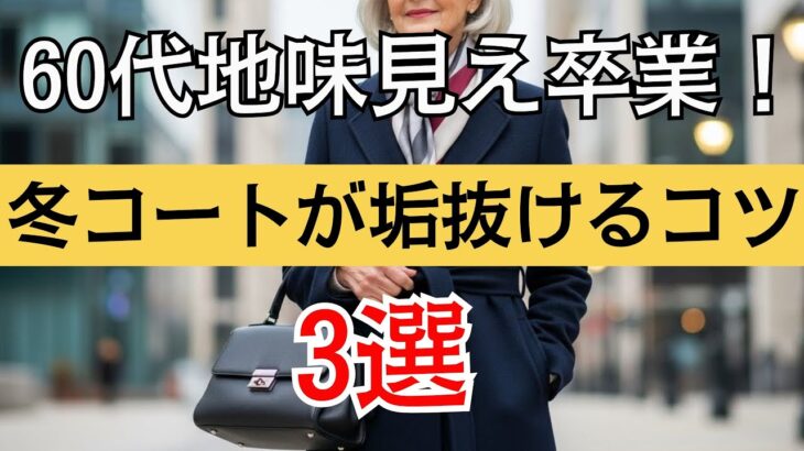 【シニアファッション】冬のコートが一瞬で若見え！60代が今すぐ試すべき“垢抜け3法則”とは？
