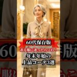 【60代必見】これを着れば間違いない！大人の冬イベント最強コーデ3選 #shorts #60代ファッション