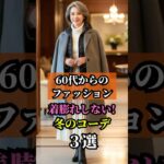 【60代の冬ファッション❄️保存版】着ぶくれしない「防寒×上品」を実現する3つのコツ #shorts #60代ファッション