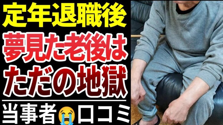 【シニアの本音】60歳以上で退職した人の厳しい事実！口コミ30選紹介します