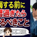 【シニア後悔】絶対やめて！60歳過ぎたらやめるべきこと。口コミ30個ご紹介＜老後・シニアライフ＞