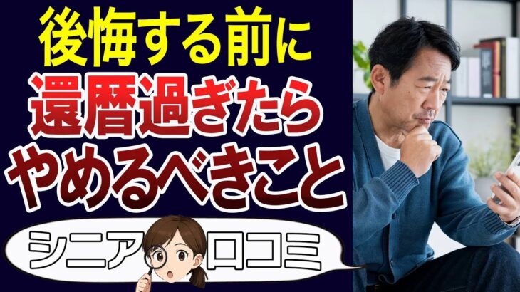 【シニア後悔】絶対やめて！60歳過ぎたらやめるべきこと。口コミ30個ご紹介＜老後・シニアライフ＞
