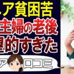 【老後の現実】少ない年金、熟年離婚…60代主婦の老後が地獄だった。口コミ30個紹介＜老後・シニアライフ＞