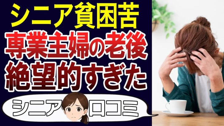 【老後の現実】少ない年金、熟年離婚…60代主婦の老後が地獄だった。口コミ30個紹介＜老後・シニアライフ＞