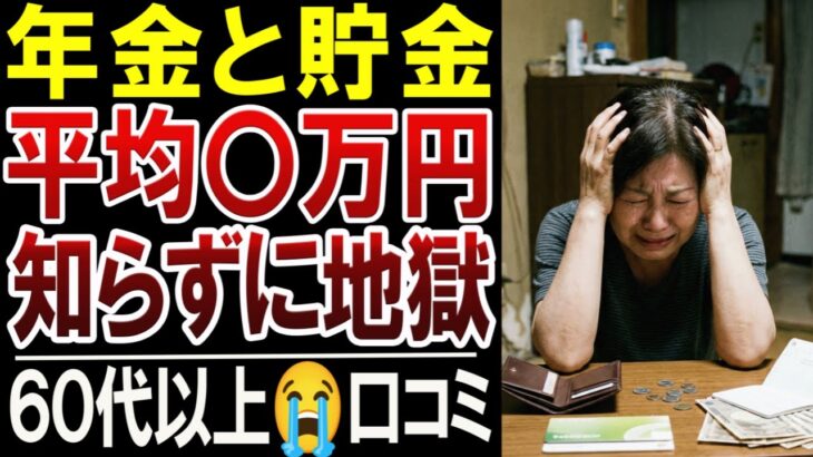 【60代】年金と貯金の平均〇万円…知らずに地獄を見た理由｜比べた瞬間に崩れた老後設計【口コミ体験談30選】