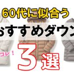 今季買うならこれ！60代に似合うダウンコート3タイプ【2025冬】