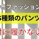 【60代のファッション】今冬は3本あれば十分、代わりにこの5種類のパンツは絶対に履かないでください ・冬パンツ選び・60代コーデ・シニアファッション