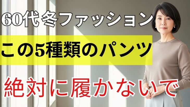 【60代のファッション】今冬は3本あれば十分、代わりにこの5種類のパンツは絶対に履かないでください ・冬パンツ選び・60代コーデ・シニアファッション