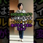60代からのダウンはここを見る｜上品に見える3つの基準#60代ファッション#シニアファッション#大人コーデ