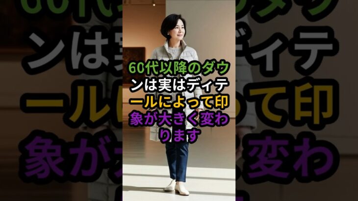 60代からのダウンはここを見る｜上品に見える3つの基準#60代ファッション#シニアファッション#大人コーデ