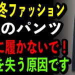 【60代冬ファッション】4種のパンツ絶対に履かないで！若さを失う原因です