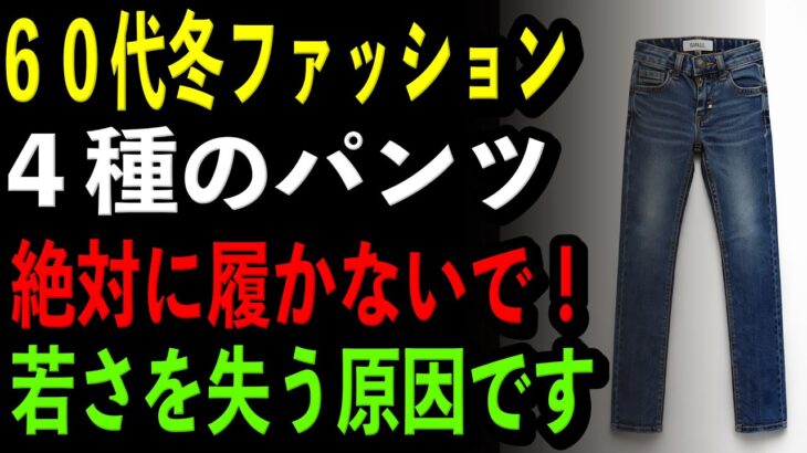 【60代冬ファッション】4種のパンツ絶対に履かないで！若さを失う原因です