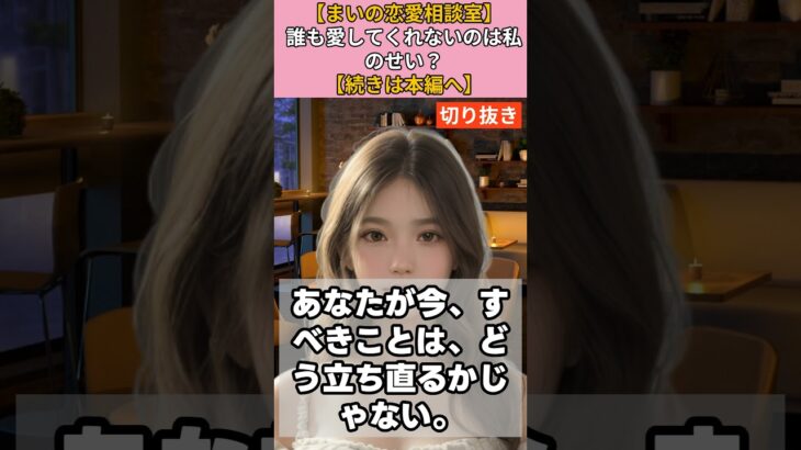 【シニア・60代】【まいの恋愛相談室】#41-4 64歳男性の失恋　別れを恐れるな　停滞は死、次の恋で老いを超えろ