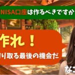 【シニア・60代】【なごみのお金の相談室】#42 定年後の預金2500万円は目減りする！65歳で投資未経験者に「NISAを今すぐ始めるべき」なごみの最終勧告