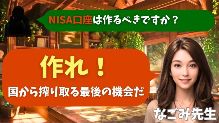【シニア・60代】【なごみのお金の相談室】#42 定年後の預金2500万円は目減りする！65歳で投資未経験者に「NISAを今すぐ始めるべき」なごみの最終勧告