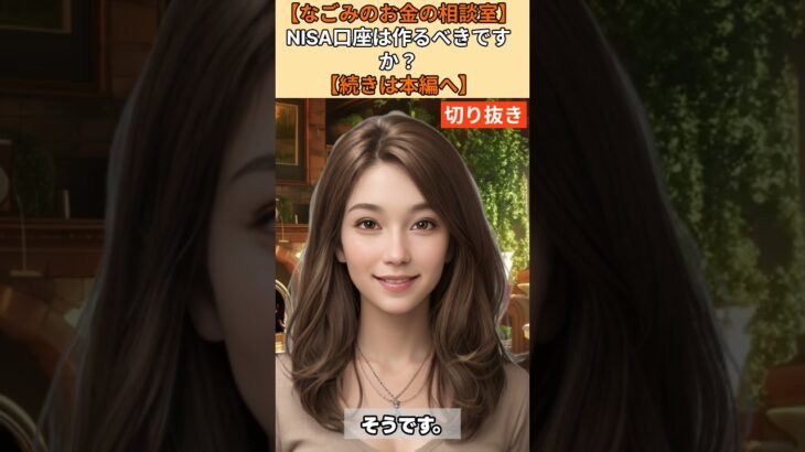 【シニア・60代】【なごみのお金の相談室】#42-3 定年後の預金2500万円は目減りする！65歳で投資未経験者に「NISAを今すぐ始めるべき」なごみの最終勧告
