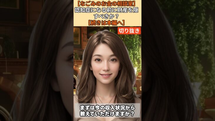 【シニア・60代】【なごみのお金の相談室】#45-1 認知症になる前に財産を隠せ！物忘れを始めた72歳夫婦へ「家族から老後資金を守る」ための最終防衛策