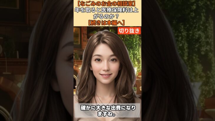 【シニア・60代】【なごみのお金の相談室】#46-2 老後の医療保険料は破滅級！58歳夫婦が「月3万円」の保険地獄を避けるため今すぐ見直すべき保障の適正額