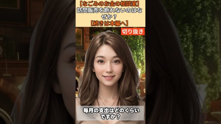 【シニア・60代】【なごみのお金の相談室】#48-1「優しすぎる老人」を破産させる訪問販売！年金11万円の71歳一人暮らしが断れない悪癖を直す方法