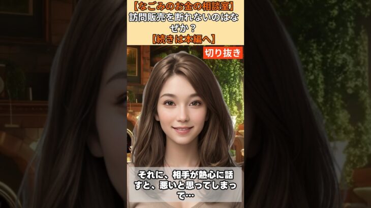 【シニア・60代】【なごみのお金の相談室】#48-2「優しすぎる老人」を破産させる訪問販売！年金11万円の71歳一人暮らしが断れない悪癖を直す方法